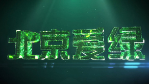 愛(ài)綠企業(yè)宣傳片制作_北京凱瑪-宣傳片拍攝制作公司-專(zhuān)業(yè)宣傳片拍攝,企業(yè)宣傳片,宣傳片制作