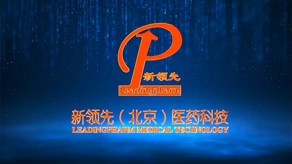 新領(lǐng)先醫(yī)藥科技宣傳片_北京凱瑪-宣傳片拍攝制作公司-專業(yè)宣傳片拍攝,企業(yè)宣傳片,宣傳片制作